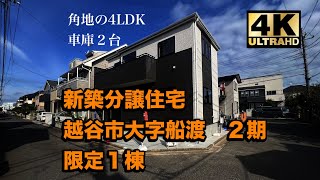 角地で4LDKで車庫２台の嬉しい条件 新築分譲住宅 越谷市大字船渡 限定１棟 [upl. by Waugh]