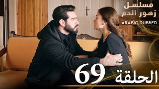 الحلقة 70  مسلسل زهور الدم  مدبلج بالعربية  Kan Çiçekleri [upl. by Hoffmann72]