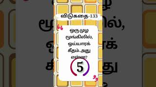 விடுகதை133 Tamil puzzles Episode 133 [upl. by Thant479]