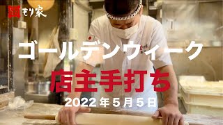 【本格手打もり家】ゴールデンウィーク店主手打ち2022年5月5日【讃岐うどん／香川県高松市】 [upl. by Adamek]