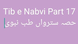 Tib e Nabvi Part 17 حصہ سترواں طب نبوی [upl. by Ainekahs]