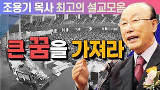 큰 꿈을 가져라  조용기 목사 최고의 설교모음 2019년 설교 [upl. by Lashar]