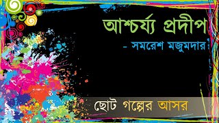 Ashchorzo Prodip  Somoresh Mojumdar  আশ্চর্য্য প্রদীপ  সমরেশ মজুমদার [upl. by Adnik771]