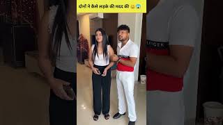 इन दोनों ने कैसे गरीब लड़के की मदद की 😊😊😱😱shorts trending funny short [upl. by Donelu]