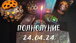 КАРТА НА ПОЛНОЛУНИЕ 240424🌕ЗАГОВОР НА ЗАЩИТУ ДОМА✨ [upl. by Adnelg]