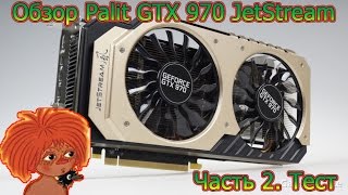 Обзор видеокарты Palit GeForce GTX 970 JetStream Часть 2 Тестируем [upl. by Casteel]