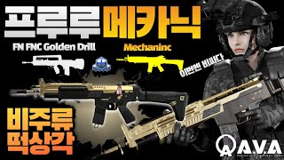 AVA quotFN FNC Golden Drill Mechanicquot 비주류 탈출각😱프루루 메카닉 🔥 2F완성🧩 Rocketeer AVA戰地之王 FPS 에렌이 아바온라인 [upl. by Estrella]