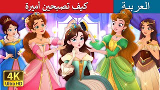 كيف تصبحين أميرة  How to be a Princess in Arabic  حكايات عربية ArabianFairyTales [upl. by Hanus]