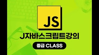 자바스크립트강의 중급 CLASS [upl. by Elleirua]