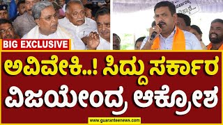 BY Vijayendra On CM Siddaramaiah  ಅವಿವೇಕಿಸಿದ್ದು ಸರ್ಕಾರ ವಿಜಯೇಂದ್ರ ಆಕ್ರೋಶ  Guarantee News [upl. by Notsuh]