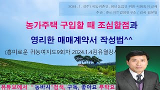 농가주택 구입할 때 조심할점과 영리한 매매계약서 작성법귀농여지도 제9회차 202414김유열강사  조금이라도 유익하셨다면 구독 버튼 눌러주시면 힘이 납니다 감사해요 [upl. by Ognimod235]