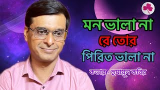 নতুন গানমন ভালা না  new song Mon bhala na  Animesh Roy  Live HOMAYOUN KABIR  GANER MANZIL [upl. by Leanatan54]