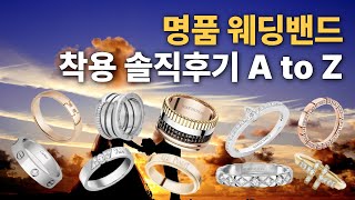 명품 웨딩반지 베스트라인 착용후기 완벽정리💍  에르메스 샤넬 반클리프 부쉐론 쇼메 티파니앤코 불가리 까르띠에 피아제타사키 [upl. by Ertemed]