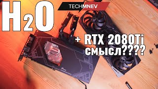 ASUS ROG STRIX RTX 2080 Ti на воде Bykski FRNAS2080TISTRIXX продолжение обзора [upl. by Tnattirb]