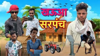 खऊआ सरपंच  Bundeli comedy video Ankesh Sahu Mahendra Sahu [upl. by Omocaig450]