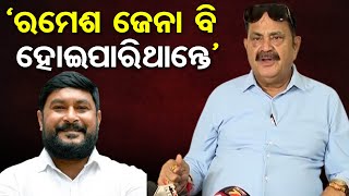 ତାରା କହିଲେ ରମେଶ ଜେନା ବି ତିନିଥରର ବିଧାୟକ କିନ୍ତୁ  Odisha Reporter [upl. by Manoff614]