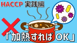 【「加熱すれば安全」は危ない】耐熱性菌の管理方法、ちゃんと把握していますか？／オンラインHACCP教室 [upl. by Hackathorn]