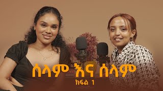 ታዋቂ መሆን ስኬት አይደለም ሰላም ተስፋዬ  Selam Tesfaye  Bunna with Selam  Part 1 [upl. by Muire]