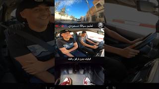 تعليم السياقة للمبتدئين خطوة بخطوة تركيز shorts تعليمسياقةمسعودي autoecolemessaoudi driving [upl. by Joelynn]