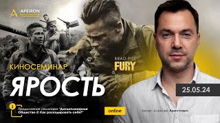 Арестович Киносеминар quotЯростьquot Fury 25 мая ApeironSchool [upl. by Zoltai]