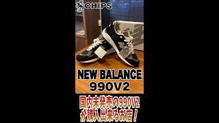 【NEW BALANCE990V2】NY限定モデルで国内未発売の大人気990V2の魅力を徹底紹介！Shorts [upl. by Andrews259]