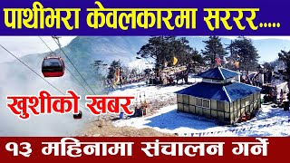 आहा पाथीभरा मन्दिरमा केवलकार Pathivara Cable Car Construction latest news update [upl. by Hairem41]