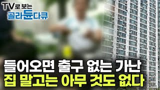 자격 유지하려고 일 안 하고 하루하루 술로 보내는 사람들｜한 번 들어오면 벗어날 수 없다｜아파트로 가릴 수 없는 가난의 그림자｜도시의 섬 임대아파트 현실｜다큐 시선｜골라듄다큐 [upl. by Eeliram]