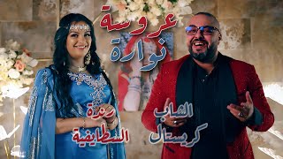 Okba Djomati ft Randa Staifia amp Cheb Cristal  Aarousa Nawara 2024  عروسة نوارة [upl. by Attalanta346]