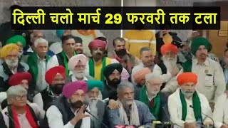 Farmer Protest 2024 किसानों का दिल्ली चलो मार्च 29 फरवरी तक टला [upl. by Aizirtap]