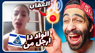 تحدي الضحك 🤣 نسخة الوحش المصري و الكروان مشاكل 🔥 مع عقاااااب حامض [upl. by Aicilic639]