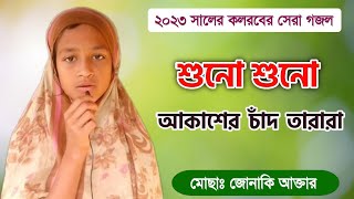 শুনো শুনো আকাশের চাঁদ তারারা করছে যে উৎসব । মোছাঃ জোনাকি আক্তার কলরবেরগজল কলরব গজল নতুনগজল [upl. by Kurys23]