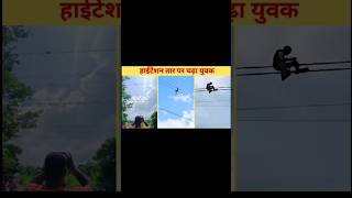 66000 KV हाईटेंशन तार पर चढ़ा युवक सबसे खतरनाक वीडियो hightension highvoltage shortcircuit [upl. by Nhguavoj]