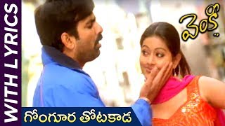 Gongoora Thotakada Song With Lyrics  Venky Movie  Ravi Teja  Sneha  Srinu Vaitla  DSP [upl. by Danieu909]