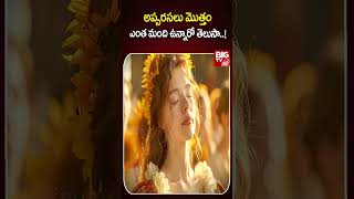 అప్సరసలు మొత్తం ఎంత మంది ఉన్నారో తెలుసా  The Most Beautiful Apsaras  BIG TV [upl. by Etnohs]