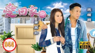 TVB 情境喜劇  愛．回家 944995  燒出愛火花 張繼聰 黃翠如 張振朗 何君誠 吳業坤 龔嘉欣 粵語中字 2014 [upl. by Marashio927]