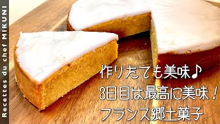 901『ガトーナンテ』バター、アーモンドパウダー、ラム酒が最高にリッチな味わいに！フランス郷土菓子！｜シェフ三國の簡単レシピ [upl. by Ruenhs394]