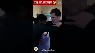 👉LoP RAHUL KI NADAAN KALABAZIYAN 🤣 ReLooK 20 SHORTS ytshorts PAPPU RAGA LOL RAHULGANDHI [upl. by Etnauq226]