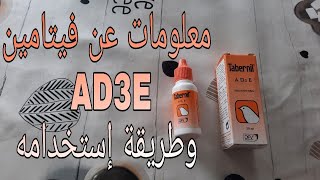 معلومات مهمة عن فيتامين AD3E الرائع والطريقة الصحيحة لإستخدامه [upl. by Eicram966]