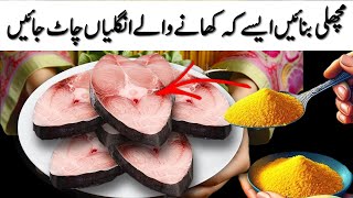 مچھلی بنائیں ایسے کہ کھانے والے انگلیاں چاٹ جائیں😱NEW FISH Cooking💯Easy Fish Fry Recipes❗️FISH [upl. by Anytsirhc]