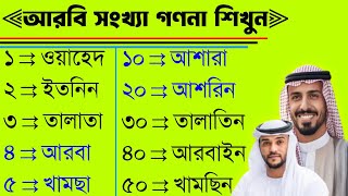 আরবি ১ থেকে ১০০ পর্যন্ত গণনা  আরবি গণনা শিক্ষা  Learn to count Arabic numbers from 1 to 100 [upl. by Flanigan]