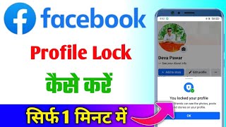 facebook profile lock kaise kare  facebook profile lock  how to lock facebook profile [upl. by Arten]