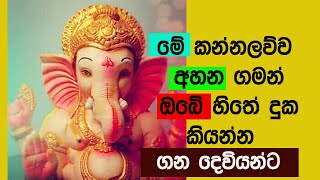 Gana deviyo wadina gatha sinhala gana devi ganesh ganapathi mantra [upl. by Alliscirp]