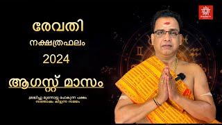 2024 ആഗസ്റ്റ് മാസം രേവതി നക്ഷത്രഫലം  Revathy Nakshtraphalam August 2024 [upl. by Danete]