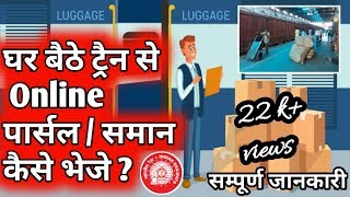 How to send luggage Parcel Online in Indian Railway ट्रैन में ऑनलाइन पार्सल कैसे भेजे [upl. by Elay553]