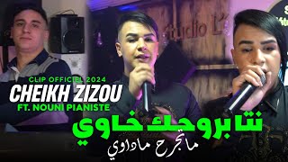 Cheikh Zizou Ft Nouni 2024  Nta Brohak Khawi  نتا برحك خاوي متجرح ماداوي  Dj Ismail Bba [upl. by Doscher748]