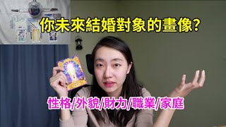 【塔羅占卜】你未來的結婚對象是誰？性格、外貌、財力、職業和家庭背景超全揭秘！占卜塔羅塔罗塔羅占卜塔罗占卜塔羅牌塔罗牌tarot神諭卡神谕卡 愛情爱情感情結婚结婚正緣正缘 [upl. by Valentino999]