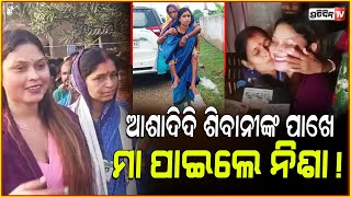 ଆଶାଦିଦି ଶିବାନୀଙ୍କ ପାଖେ ମା ପାଇଲେ ନିଶା  Nisha maharana meets ASHA Worker Shibani Mandal kendrapara [upl. by Rellek172]