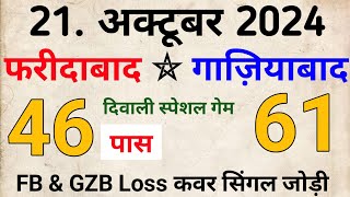 21 October 2024 satte ki single jodi faridabad amp ghaziabad aaj ki GDExpress [upl. by Prochoras457]