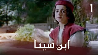 ابن سينا  الحلقة 1  Ibn Sina  Episode 1 [upl. by Marvel]