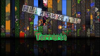 Русификатор для Terraria 12031 [upl. by Norad]